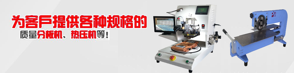 分板機(jī),PCB分板機(jī),燈條分板機(jī),LED燈條分板機(jī),多刀分板機(jī), 多刀式分板機(jī),走刀式分板機(jī),鍘刀式分板機(jī)