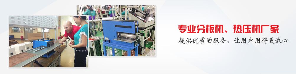 高速光模塊器件焊錫機(jī),高速線(xiàn)束脈沖熱壓焊接機(jī),太陽(yáng)能板/墨盒芯片/陶瓷片焊接排線(xiàn),FPC沖床分板機(jī),鍘刀式分板機(jī)